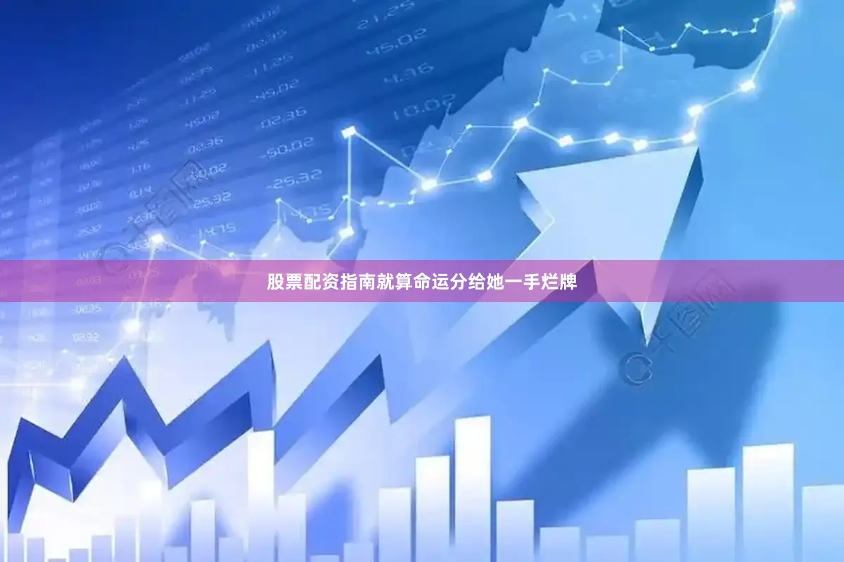 股票配资指南就算命运分给她一手烂牌