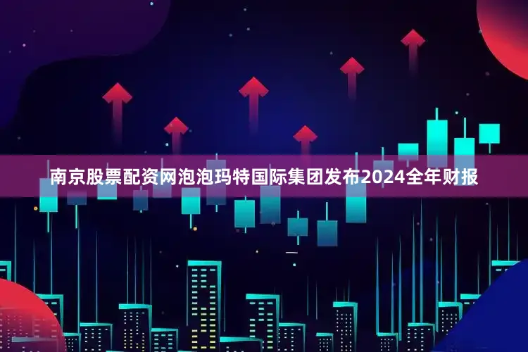 南京股票配资网泡泡玛特国际集团发布2024全年财报