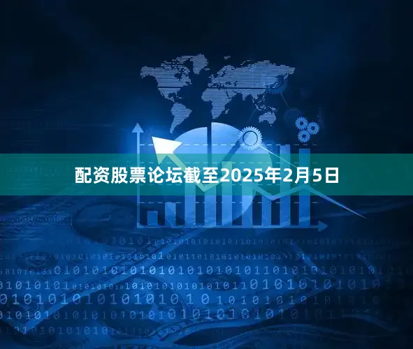 配资股票论坛截至2025年2月5日