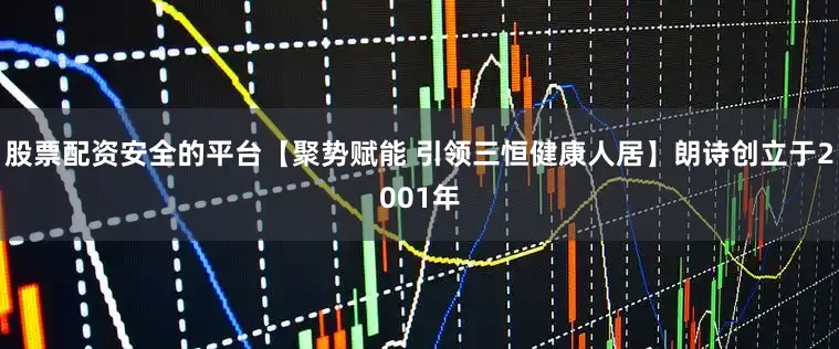 股票配资安全的平台【聚势赋能 引领三恒健康人居】朗诗创立于2001年