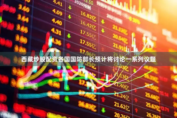 西藏炒股配资各国国防部长预计将讨论一系列议题