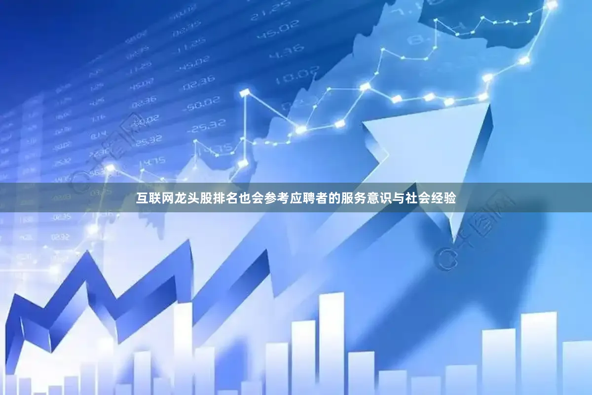互联网龙头股排名也会参考应聘者的服务意识与社会经验