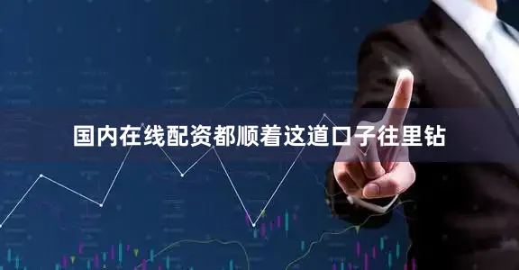 国内在线配资都顺着这道口子往里钻