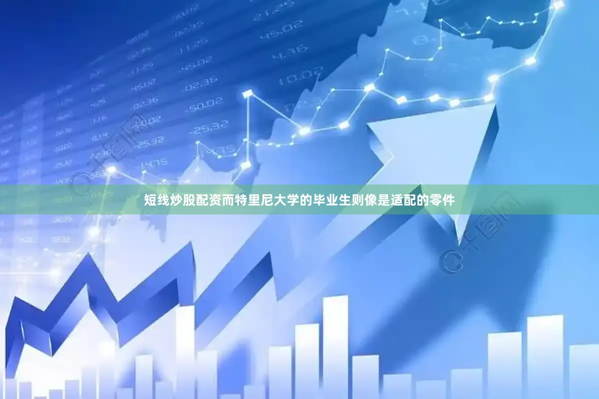 短线炒股配资而特里尼大学的毕业生则像是适配的零件