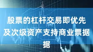 股票的杠杆交易即优先及次级资产支持商业票据