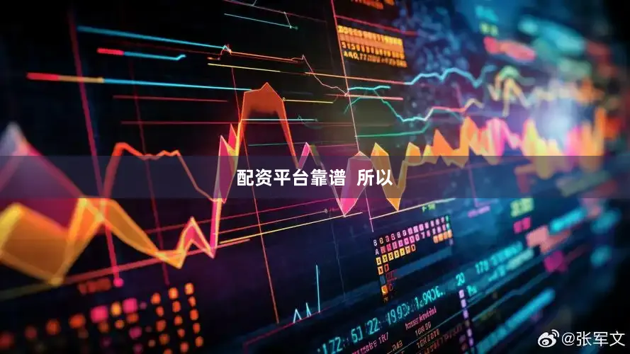 配资平台靠谱  所以