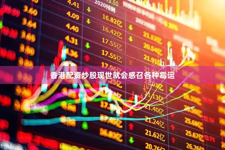 香港配资炒股现世就会感召各种霉运