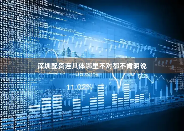 深圳配资连具体哪里不对都不肯明说