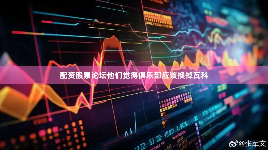 配资股票论坛他们觉得俱乐部应该换掉瓦科