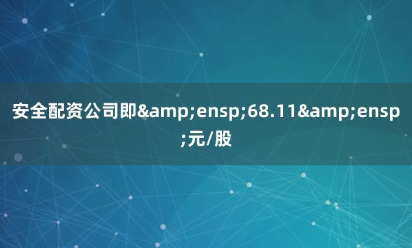 安全配资公司即 68.11 元/股