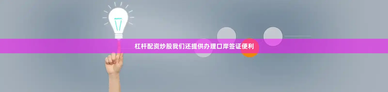 杠杆配资炒股我们还提供办理口岸签证便利