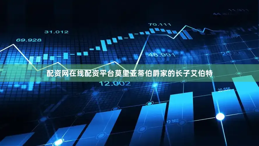 配资网在线配资平台莫里亚蒂伯爵家的长子艾伯特