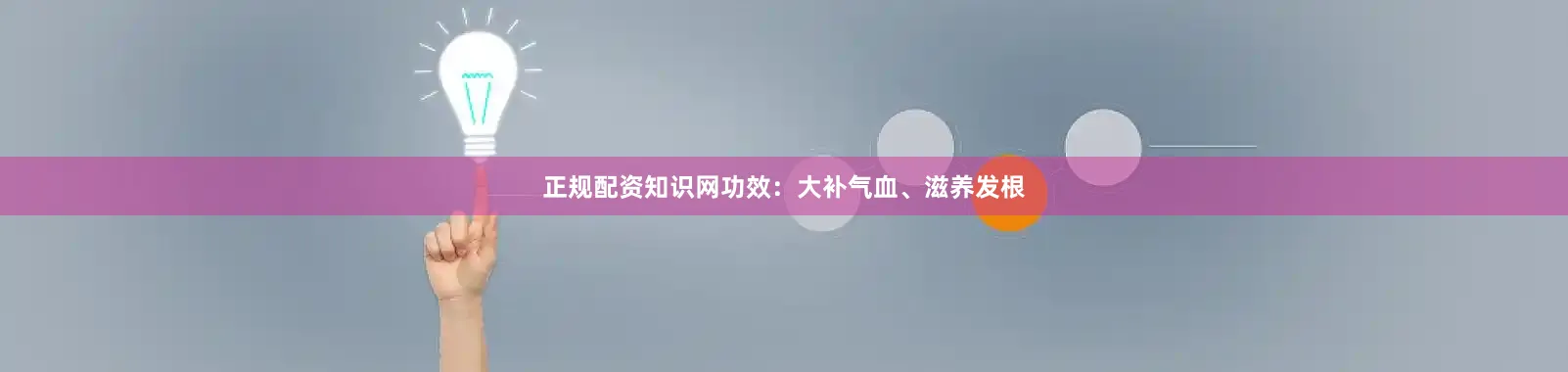 正规配资知识网功效：大补气血、滋养发根