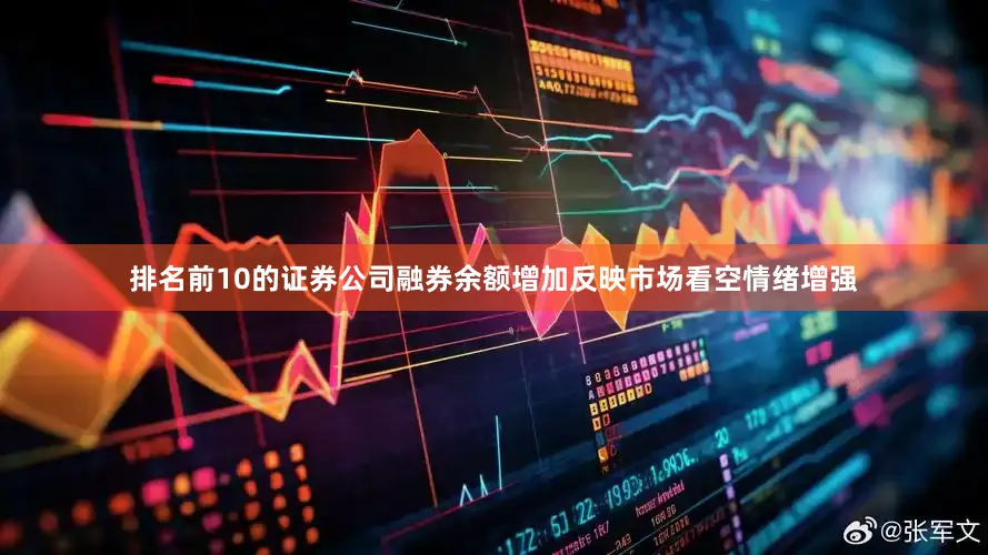 排名前10的证券公司融券余额增加反映市场看空情绪增强