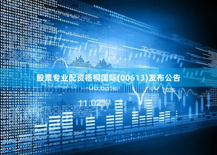 股票专业配资梧桐国际(00613)发布公告