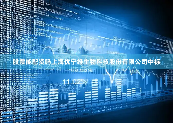 股票能配资吗上海优宁维生物科技股份有限公司中标